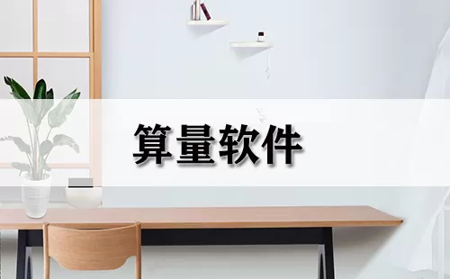 算量软件大全-算量软件哪个好