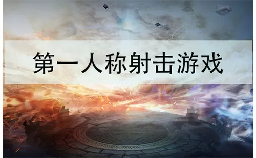 第一人称射击游戏大全-第一人称射击游戏哪个好