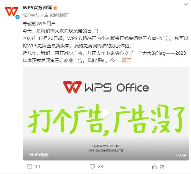 WPS官方宣布正式关闭第三方商业广告!