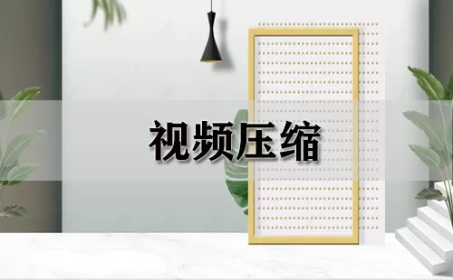 视频压缩大全-视频压缩哪个好