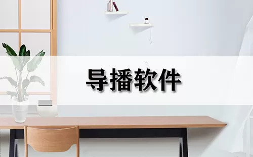 导播软件大全-导播软件哪个好