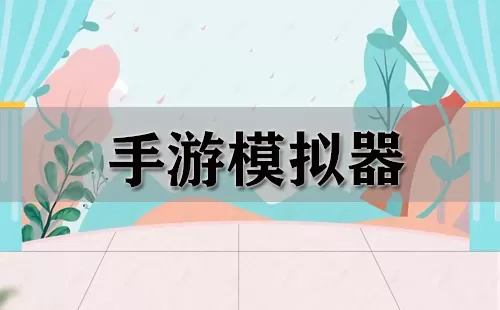 手游模拟器大全-手游模拟器哪个好