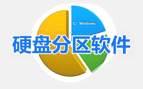 硬盘分区软件大全-硬盘分区软件哪个好