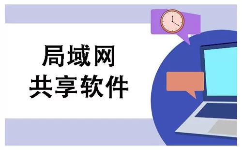 局域网共享软件大全-局域网共享软件哪个好