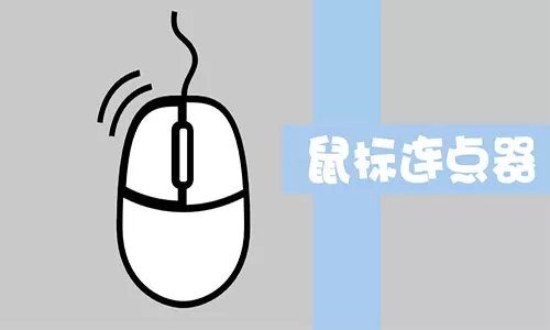 鼠标连点器大全-鼠标连点器哪个好