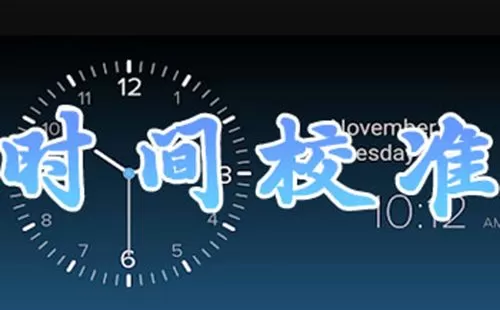 时间校准软件大全-时间校准软件哪个好