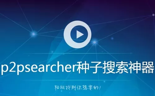 种子搜索神器大全-种子搜索神器哪个好