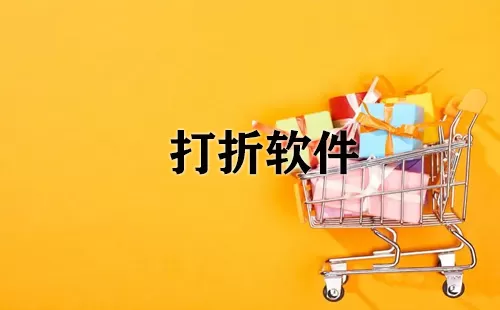 打折软件大全-打折软件哪个好
