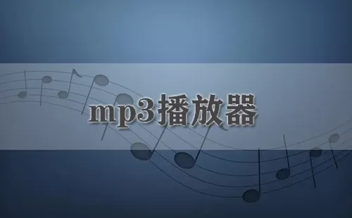 mp3播放器大全-mp3播放器哪个好
