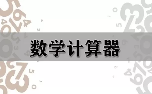 数学计算器大全-数学计算器哪个好