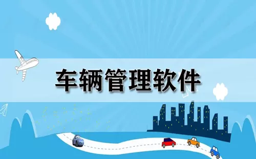 车辆管理软件大全-车辆管理软件哪个好