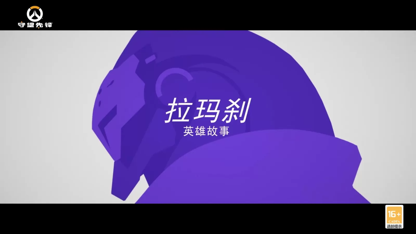 《守望先锋归来》公布全新英雄拉玛刹
