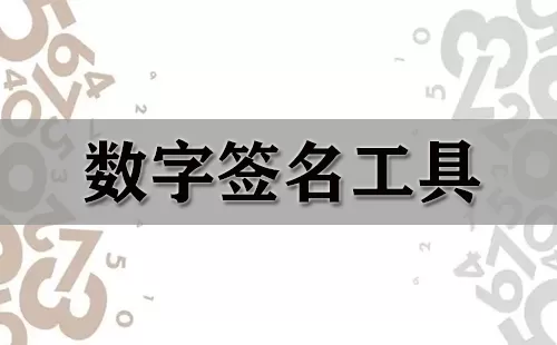 数字签名工具大全-数字签名工具哪个好