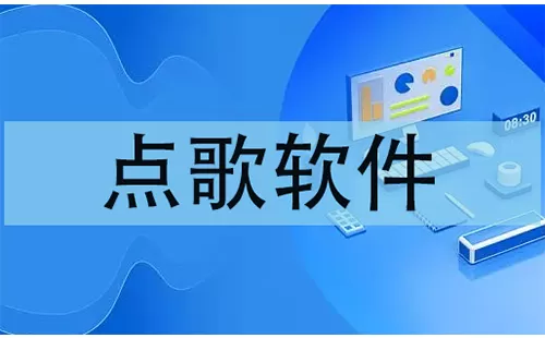 点歌软件大全-点歌软件哪个好