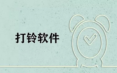 打铃软件大全-打铃软件哪个好
