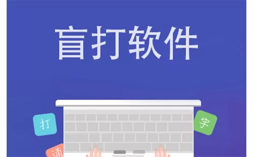 盲打软件大全-盲打软件哪个好