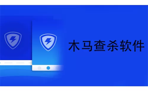 木马查杀软件大全-木马查杀软件哪个好