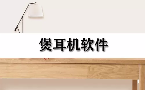 煲耳机软件大全-煲耳机软件哪个好