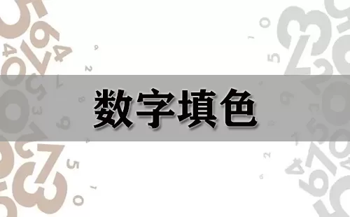 数字填色大全-数字填色哪个好