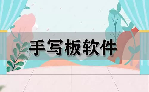 手写板软件大全-手写板软件哪个好