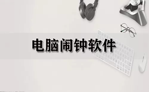 电脑闹钟软件大全-电脑闹钟软件哪个好