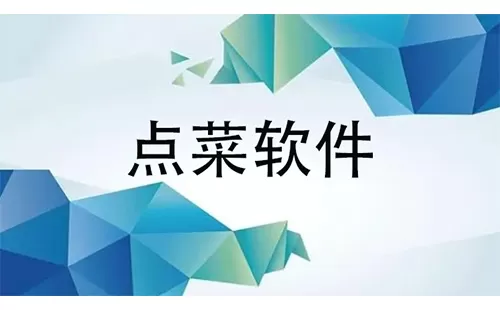 点菜软件大全-点菜软件哪个好