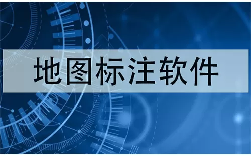 地图标注软件大全-地图标注软件哪个好