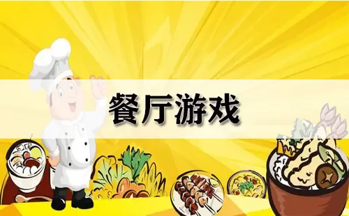 餐厅游戏大全-餐厅游戏哪个好