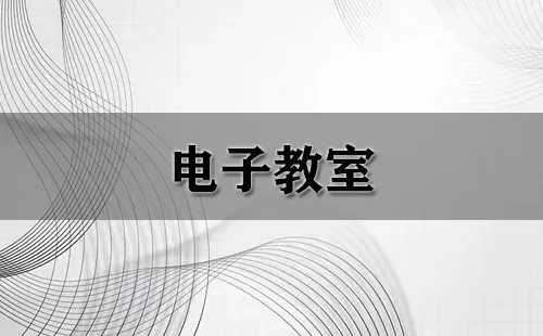 电子教室大全-电子教室哪个好
