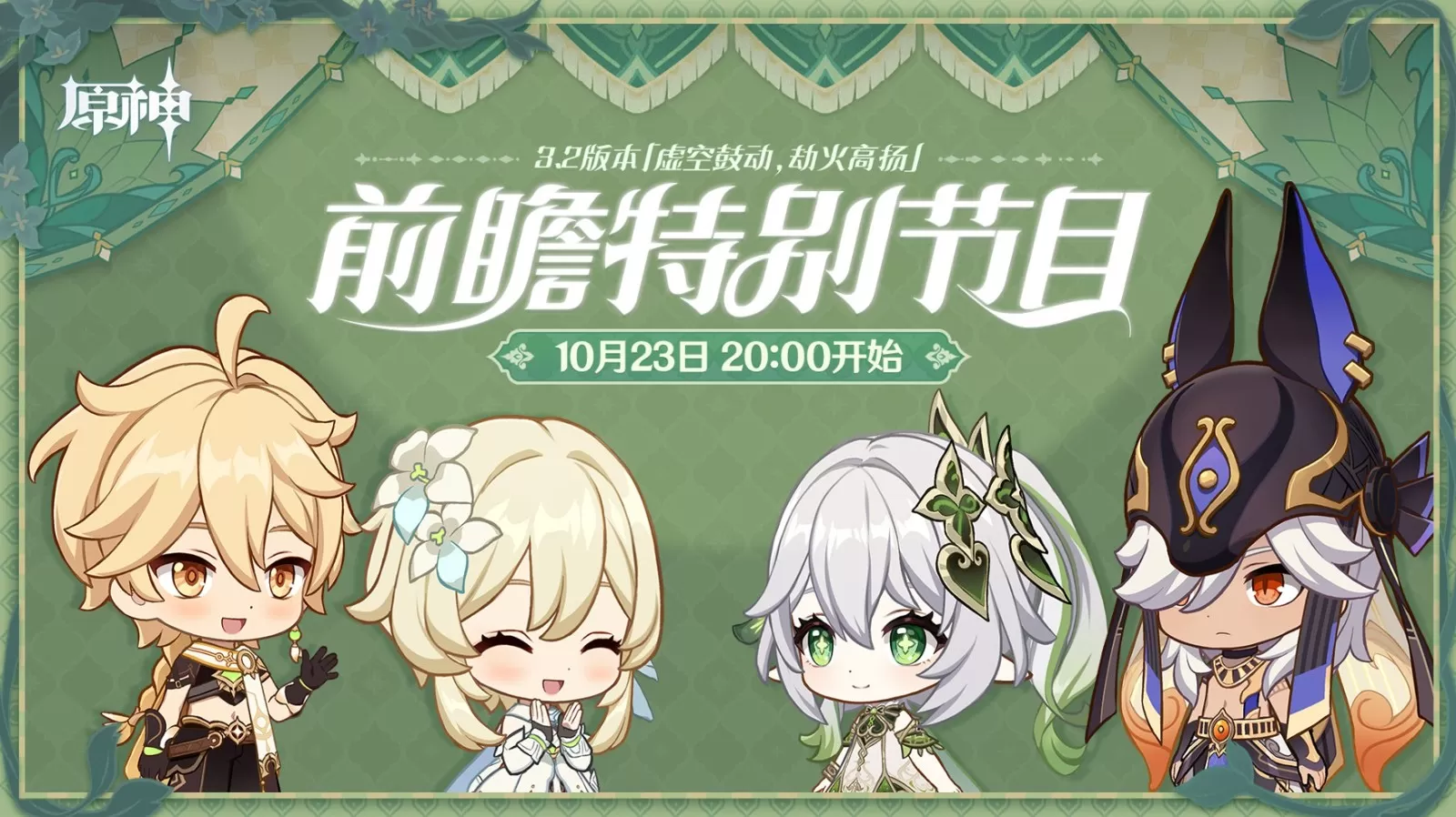 《原神》3.2版本前瞻节目播出