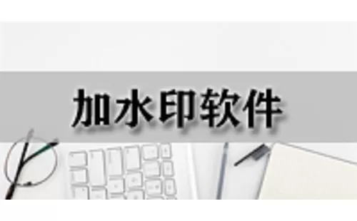 加水印软件大全-加水印软件哪个好