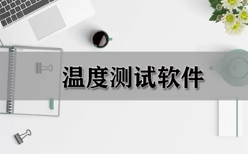 温度测试软件大全-温度测试软件哪个好