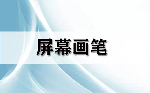 屏幕画笔大全-屏幕画笔哪个好