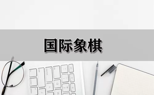 国际象棋大全-国际象棋哪个好