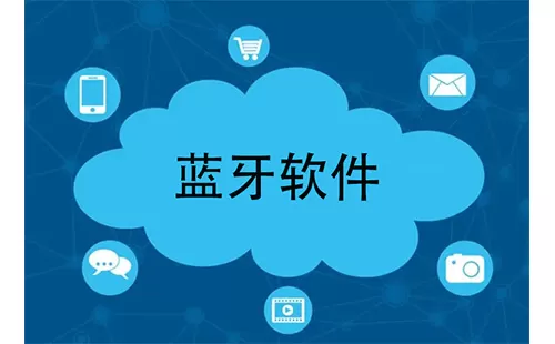 蓝牙软件大全-蓝牙软件哪个好