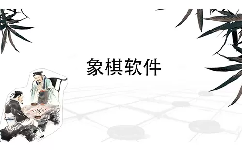 象棋软件大全-象棋软件哪个好