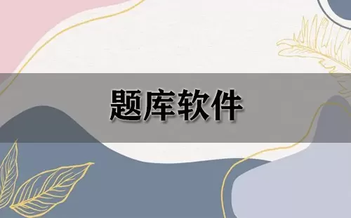 题库软件大全-题库软件哪个好