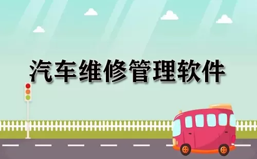汽车维修管理软件大全-汽车维修管理软件哪个好