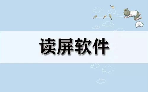 读屏软件大全-读屏软件哪个好