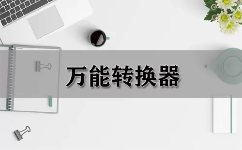 万能转换器大全-万能转换器哪个好