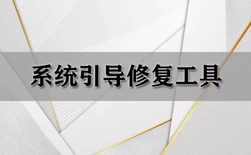 系统引导修复工具大全-系统引导修复工具哪个好