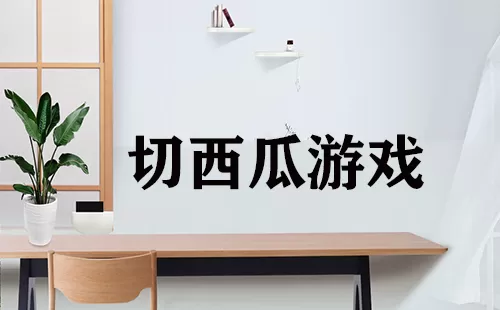 切西瓜游戏大全-切西瓜游戏哪个好