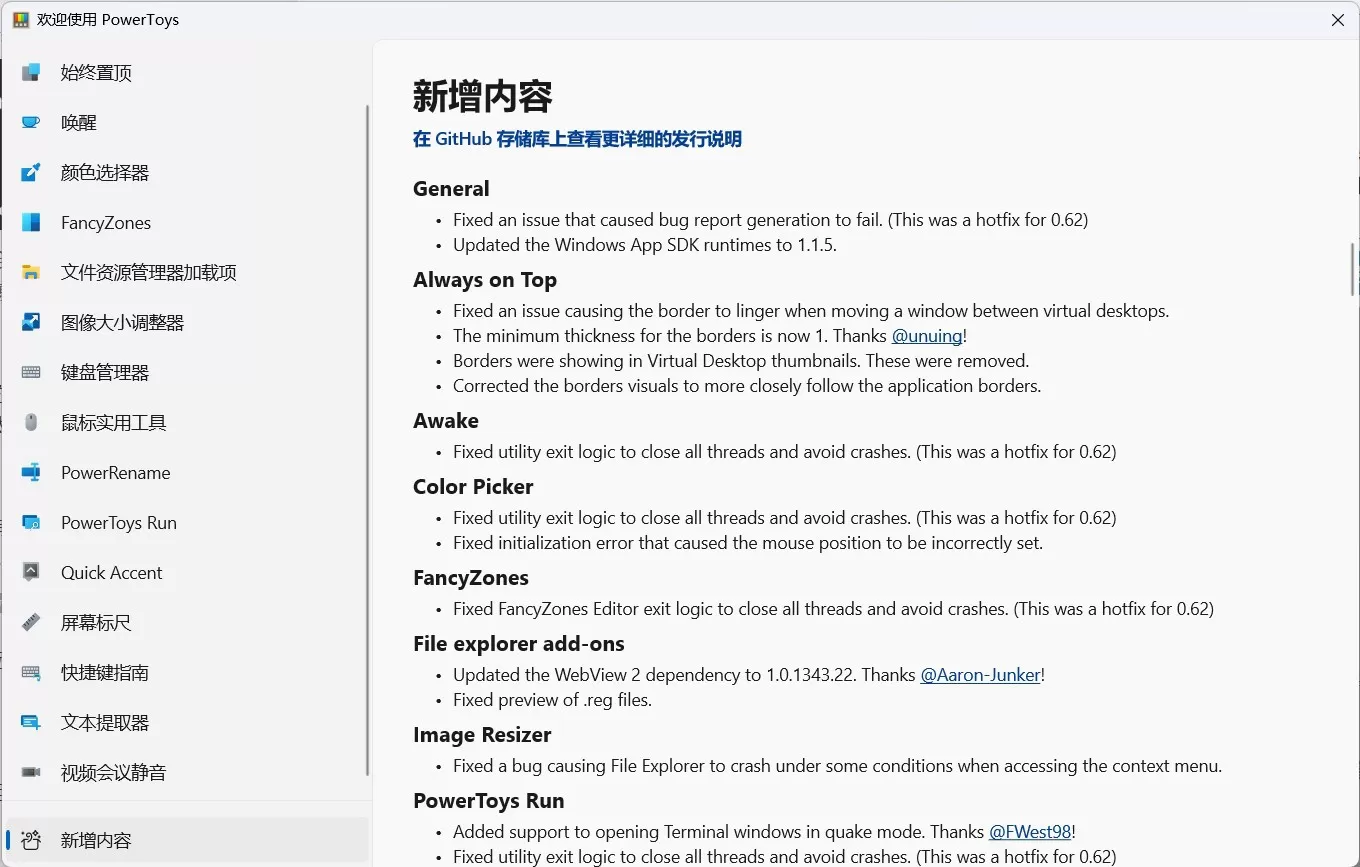 微软Win11/10免费工具集PowerToys更新至0.63版本