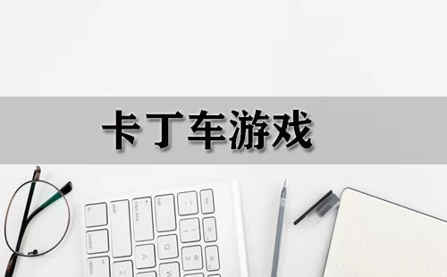 卡丁车游戏大全-卡丁车游戏哪个好