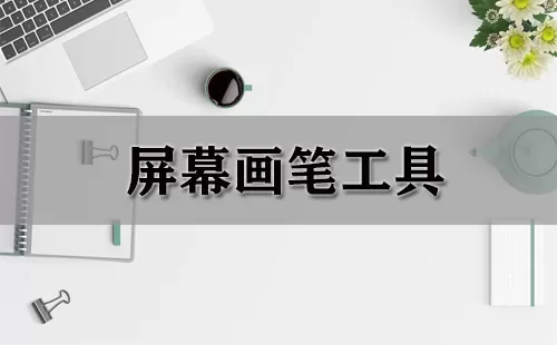 屏幕画笔工具大全-屏幕画笔工具哪个好
