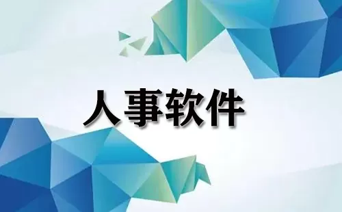 人事软件大全-人事软件哪个好