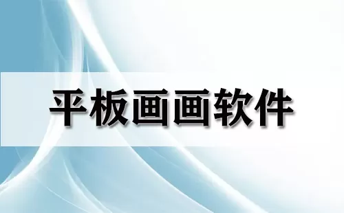 平板画画软件大全-平板画画软件哪个好