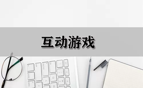 互动游戏大全-互动游戏哪个好