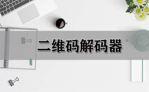 二维码解码器大全-二维码解码器哪个好