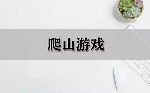 爬山游戏大全-爬山游戏哪个好